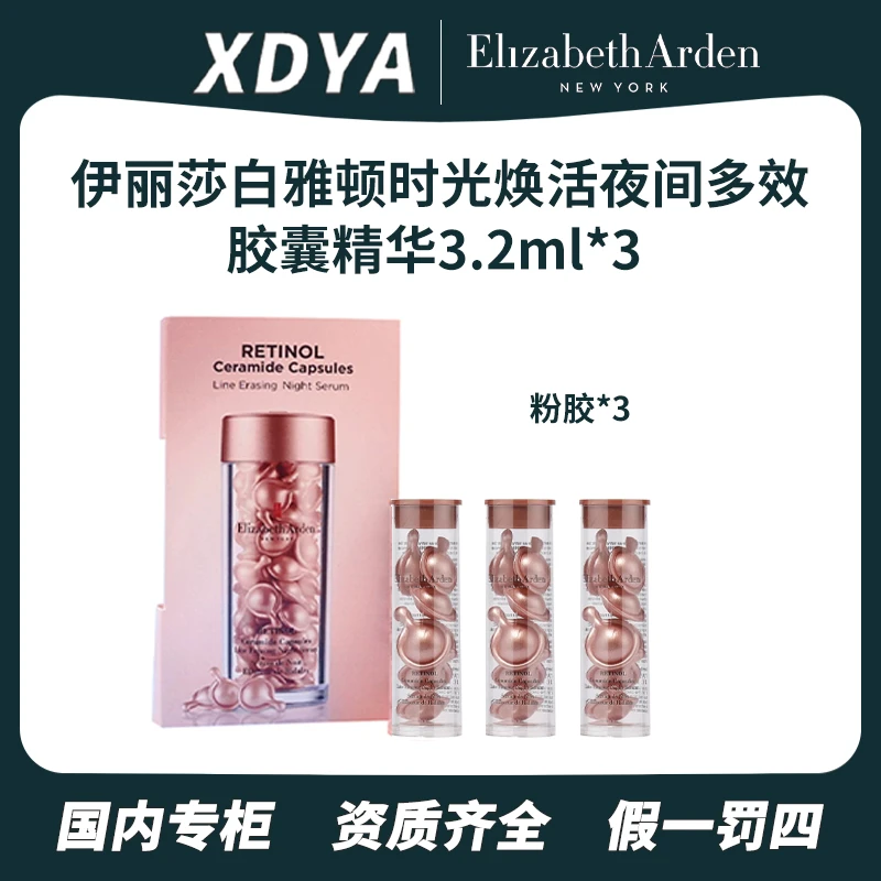 Elizabeth Arden/伊丽莎白雅顿时光焕活夜间多效胶囊精华3.2ml*3