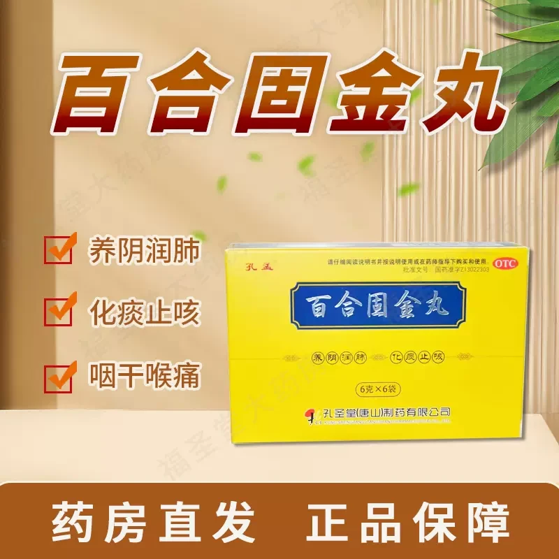 孔孟 百合固金丸 6g*6袋 肺肾阴虚燥咳少痰咽干喉痛止咳