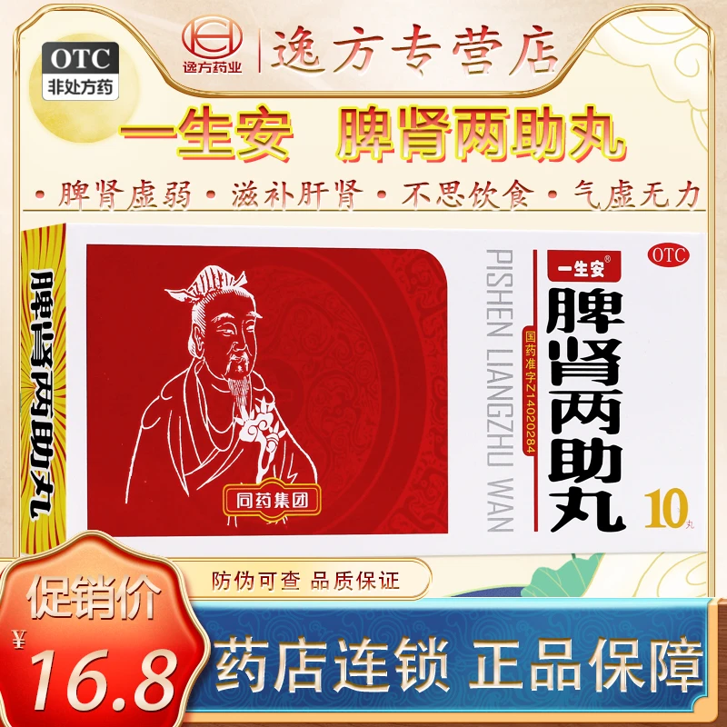 一生安脾肾两助丸 9g*10丸 健脾益气滋补肝肾头晕耳鸣