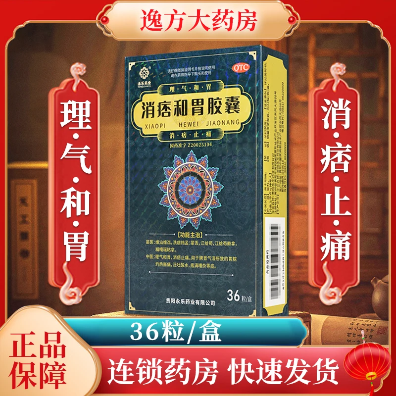 卢特单 消痞和胃胶囊 0.32g*36粒 脾胃气滞胃脘灼热胀痛 消痞止痛