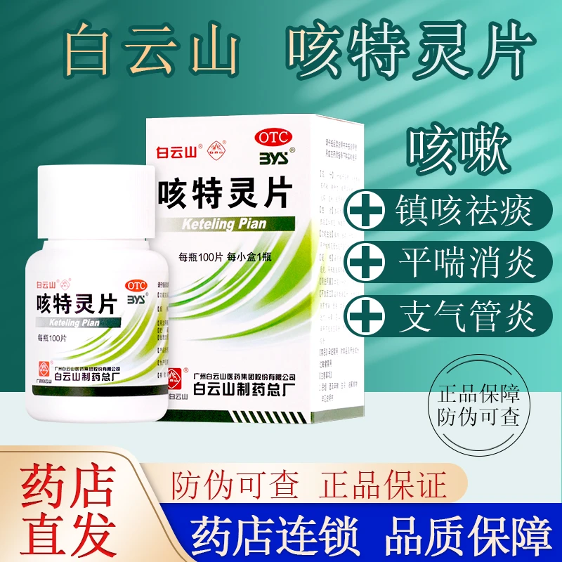 白云山咳特灵片180mg/0.7mg*100片 止咳祛痰慢性支气管炎消炎