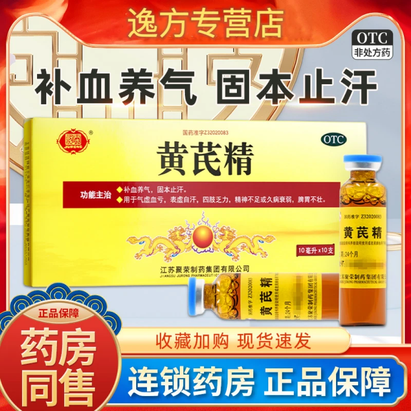 聚荣黄芪精 10ml*10支 血虚 补血养气 固本止汗 用于气血不足 气虚血亏