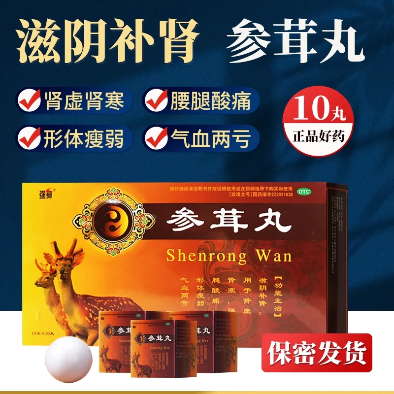 强身参茸丸 10g*10丸 滋阴补肾 肾虚肾寒 腰腿酸痛 形体瘦弱 气血两亏