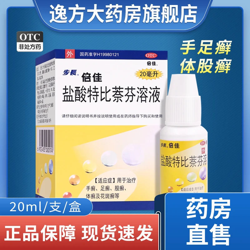 步长 盐酸特比萘芬溶液 1%*20ml 手癣足癣股癣体癣花斑癣皮肤瘙痒