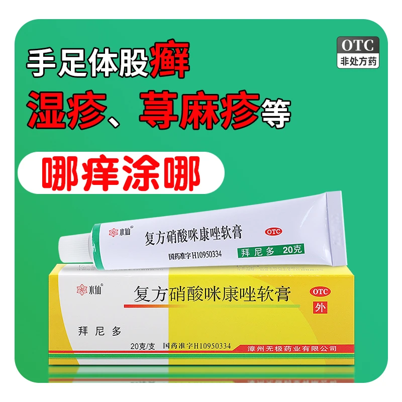 水仙牌 拜尼多复方硝酸咪康唑软膏 20g 体股癣手足癣皮肤湿疹瘙痒
