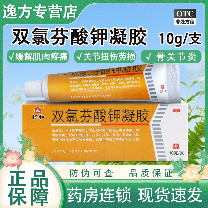 仁和 双氯芬酸钾凝胶 1%*10g 缓解肌肉疼痛 关节扭伤 拉伤 挫伤 劳损 腰背部损伤 关节疼痛 关节炎