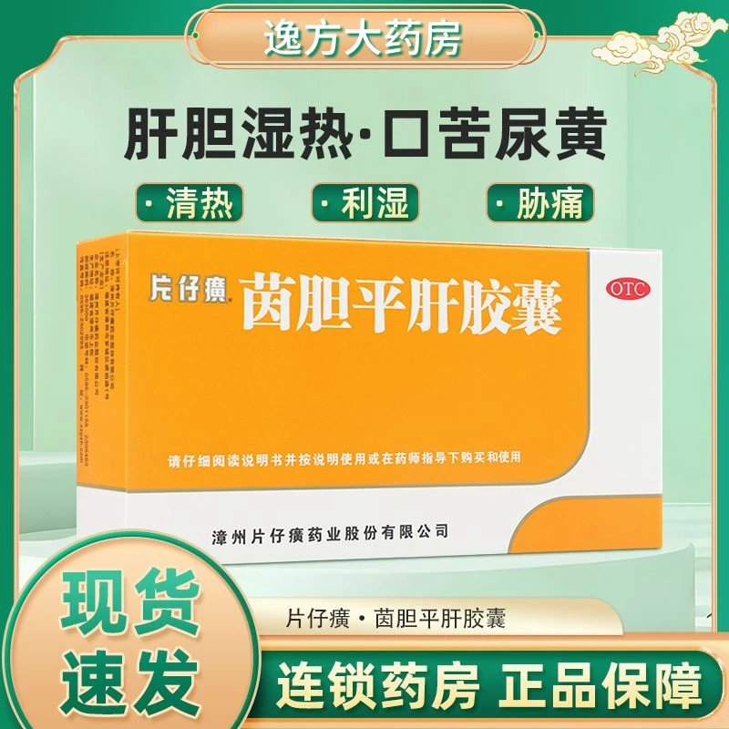 片仔癀 茵胆平肝胶囊 0.5g*20粒 肝胆湿热 口苦 尿黄