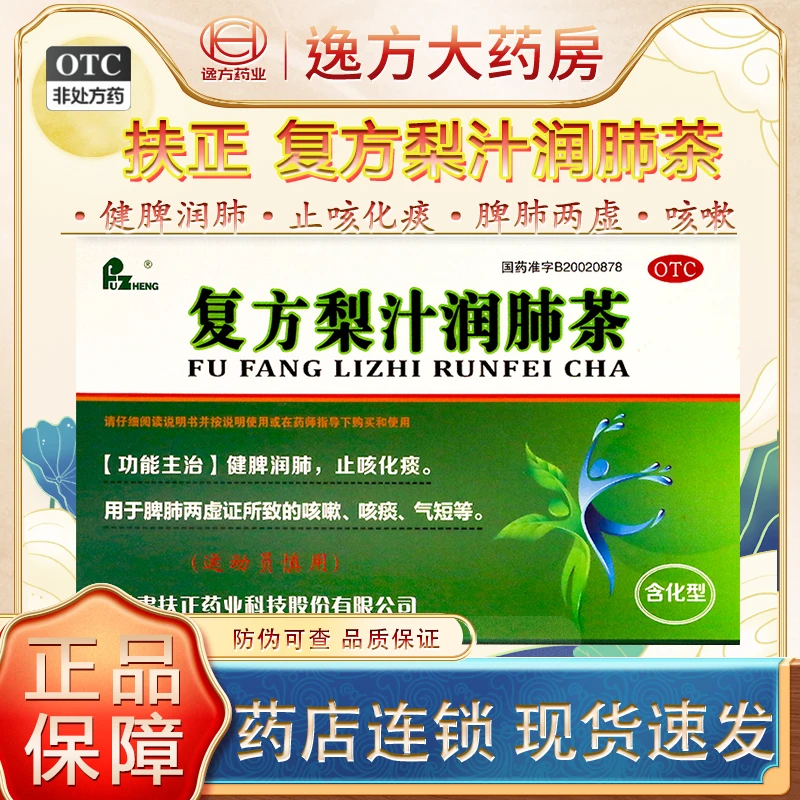 FUZHENG 复方梨汁润肺茶 5g*9块 健脾润肺 止咳化痰 补肺丸