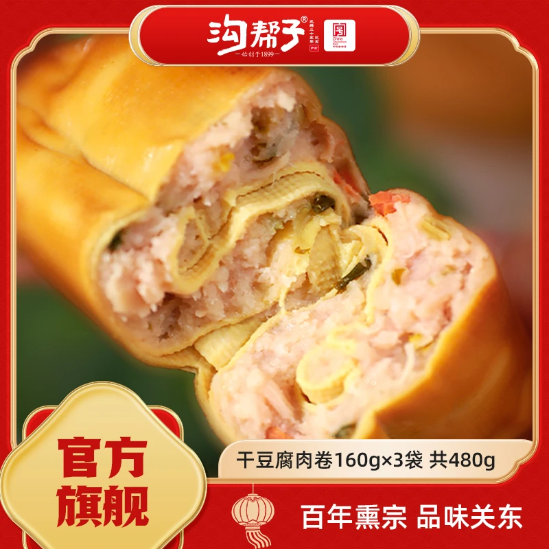 【沟帮子直播】干豆腐肉卷160g/袋*3 顺丰包邮