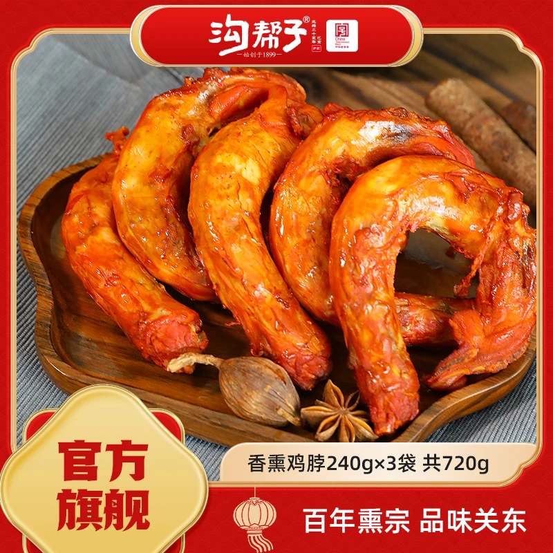 【沟帮子】香熏鸡脖零食240g*3共720g