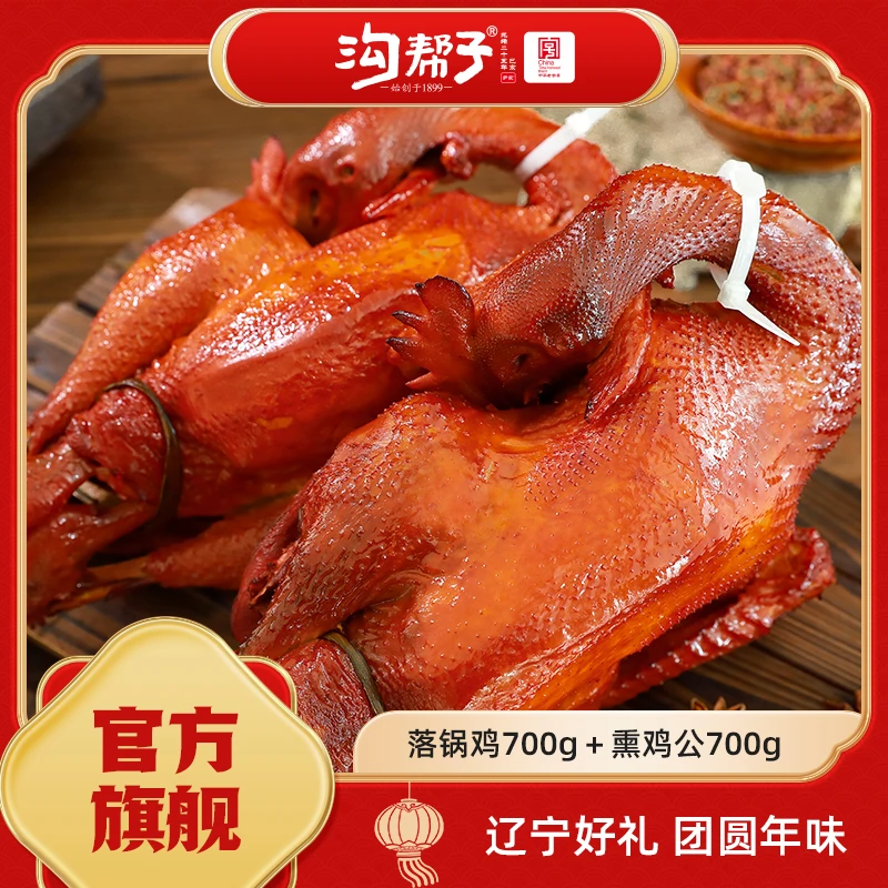 【达人】沟帮子 双鸡组合 落锅鸡700g＋熏鸡公700g 共1400g