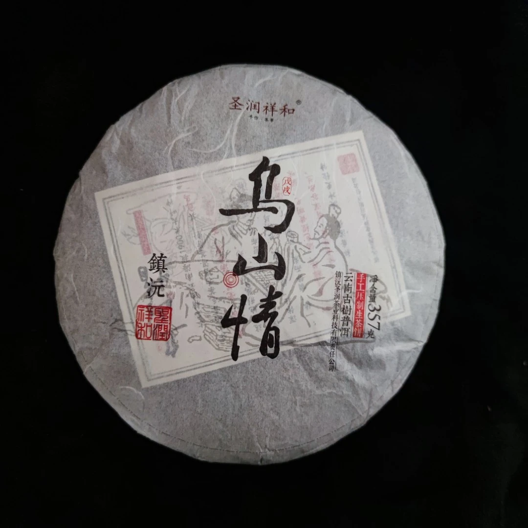 圣润祥和·乌山情·生茶饼357g