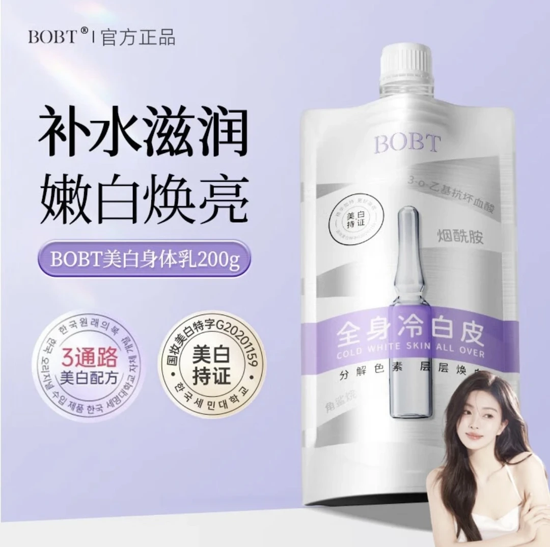 【持证美白】BOBT丝滑美白身体乳角鲨烷烟酰胺熊果苷嫩肤改善粗糙