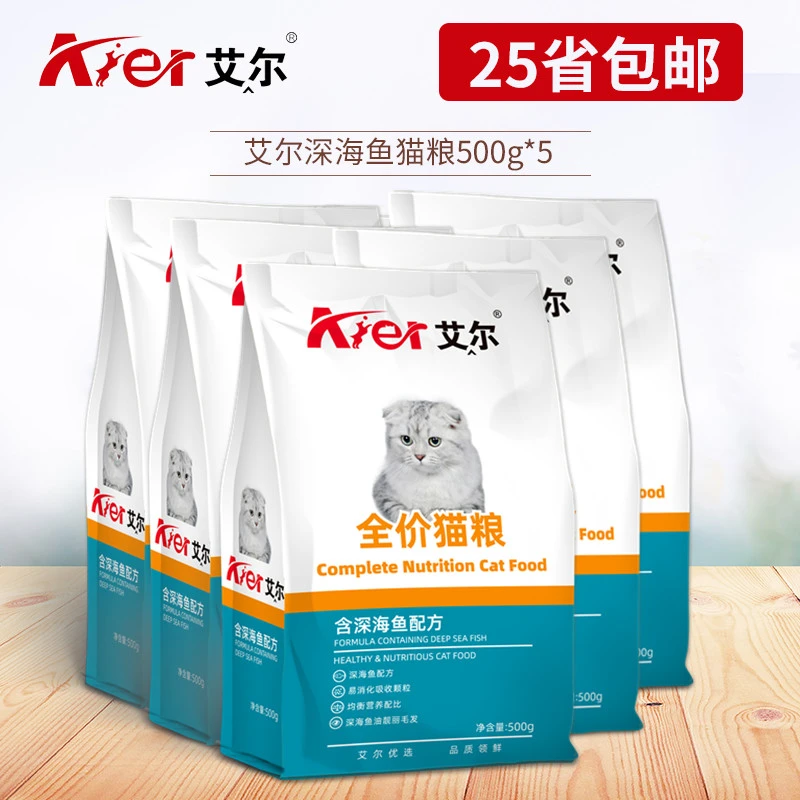 现货艾尔深海鱼猫粮500g*5独立包装 艾尔幼猫粮成年猫主粮猫咪