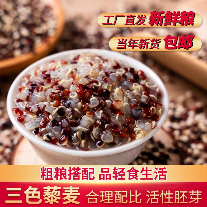 三色混合藜麦米500g 红白黑藜麦粥五谷粗杂粮代餐饭饱腹真空包装