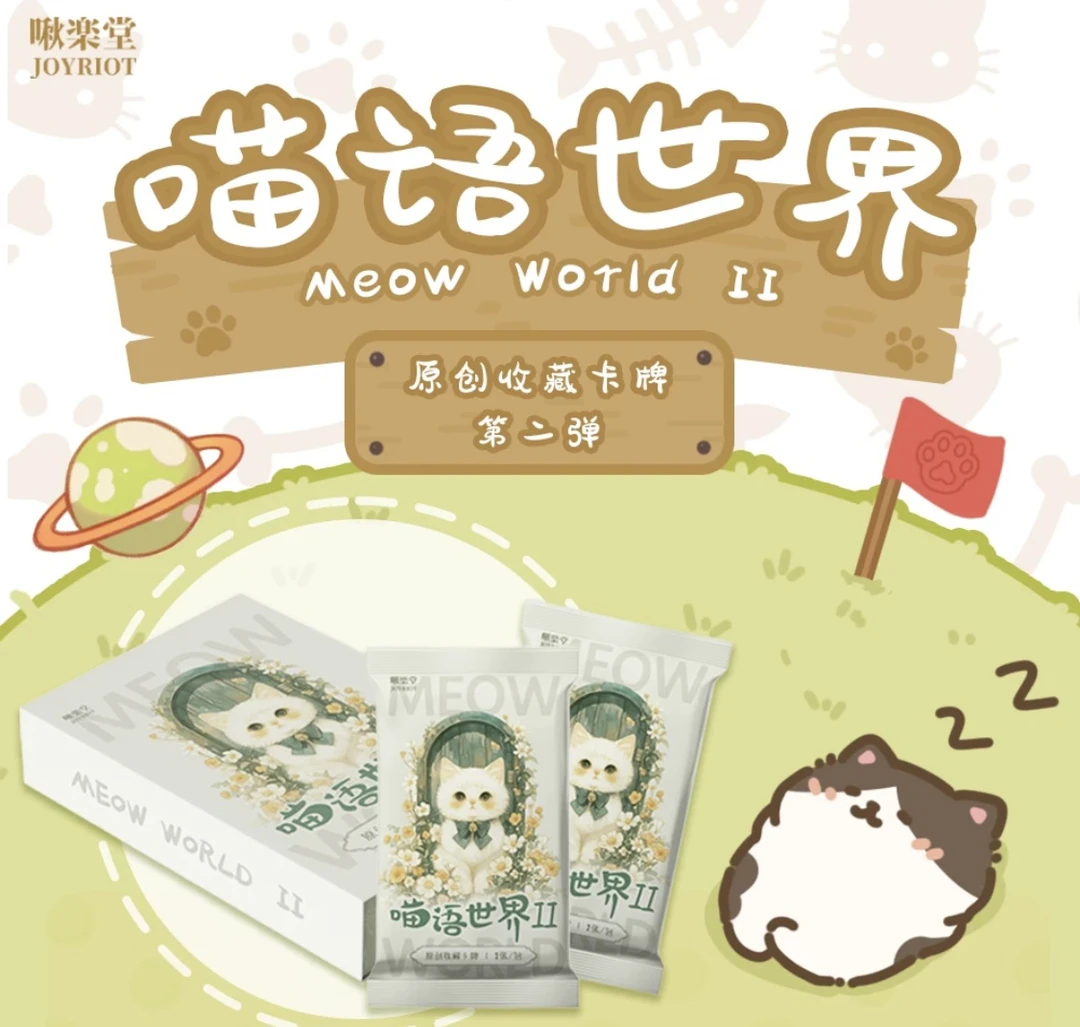啾樂堂《喵语世界》第二弹收藏卡（代拆）