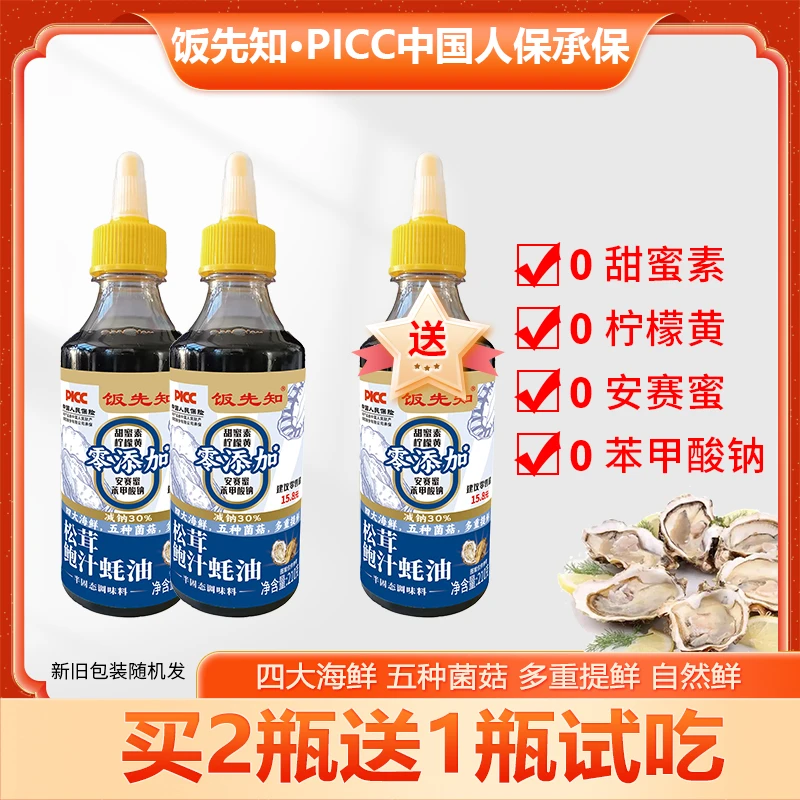 [DC买两瓶送一瓶试吃]饭先知瓶装松茸鲍汁蚝油烹饪炒菜腌制凉拌