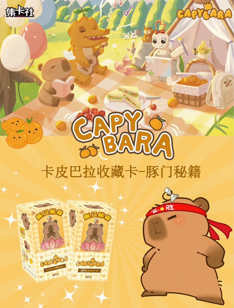集卡社《卡皮巴拉收藏卡》  豚门秘籍 收藏卡牌盲盒  代拆