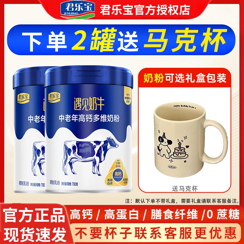 君乐宝遇见奶牛成人奶粉中老年高钙多维正品君乐宝奶粉700g罐装