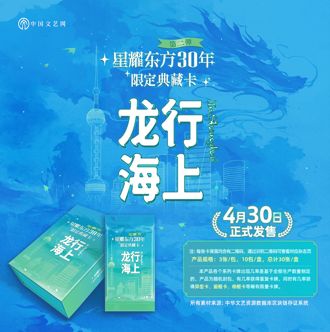 【推推】岁月繁华第二弹星耀东方30年龙行海上 收藏卡牌（代拆）