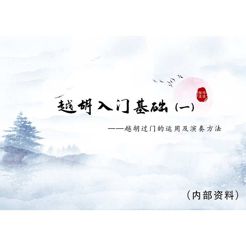 越胡入门基础（一）（二）