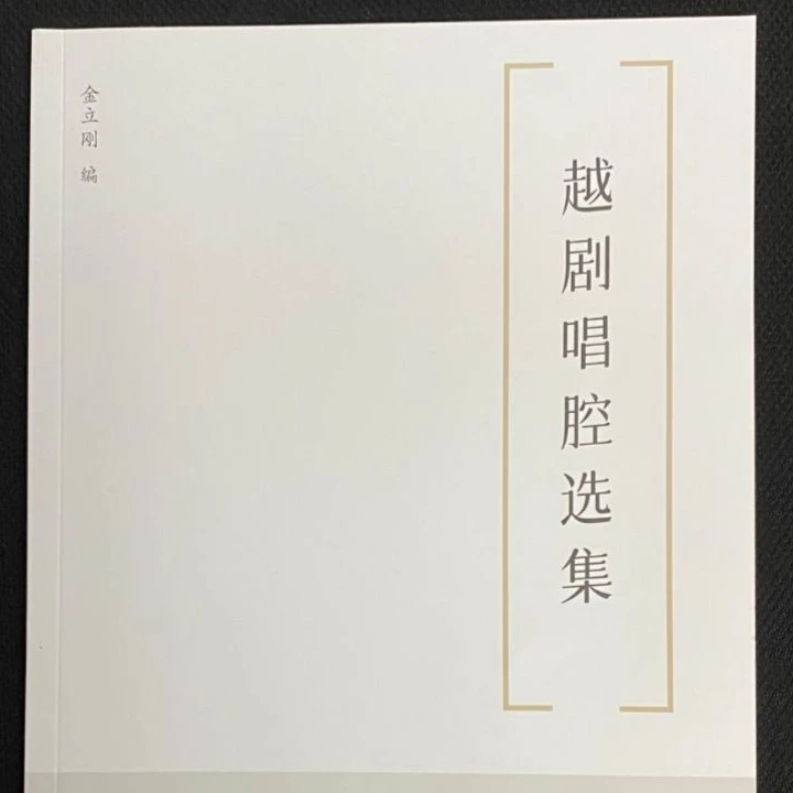 越剧唱腔选集（原生态唱腔）