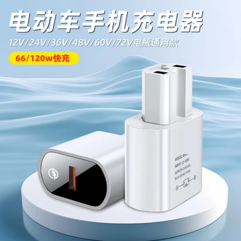 66W快充电动车手机充电器转换器插头电瓶车usb电动车车载充电器