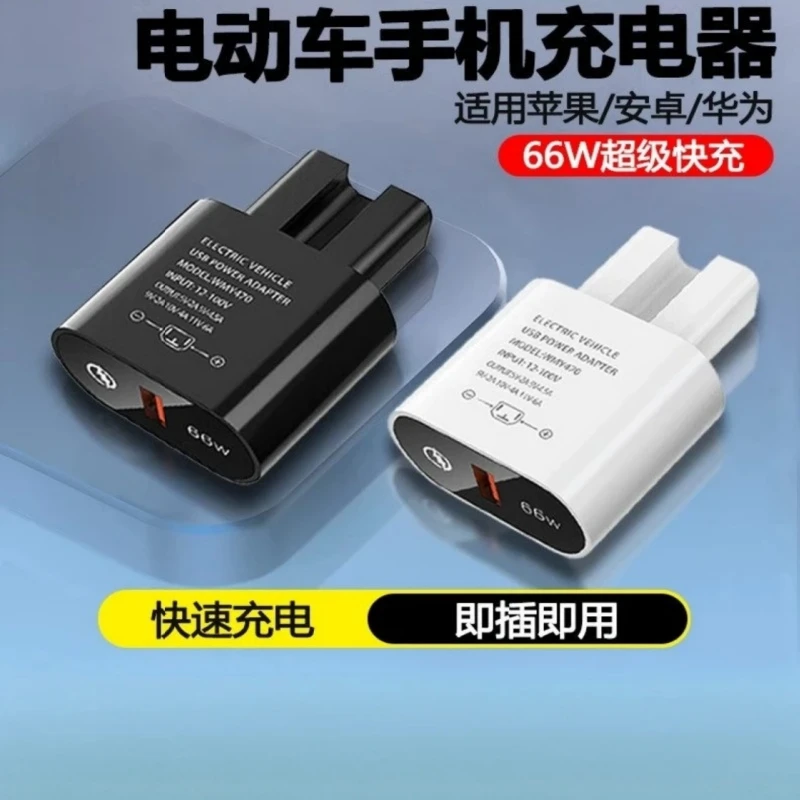 电动车手机充电器66-120W超级快充转换器插头电瓶车usb车充电插头