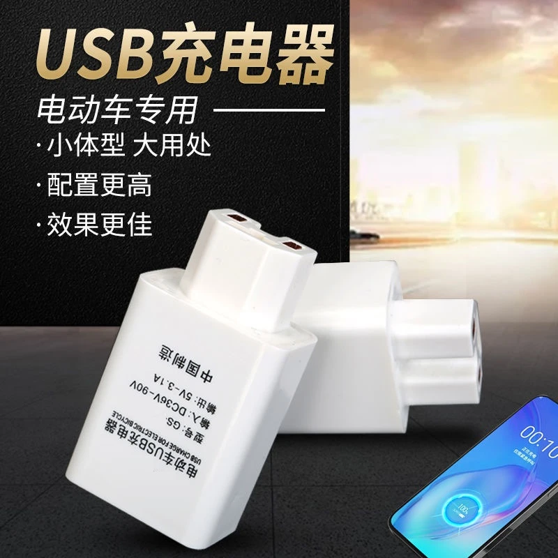 电动车手机快充两轮车手机充电器三轮车充电口转手机快充转换头