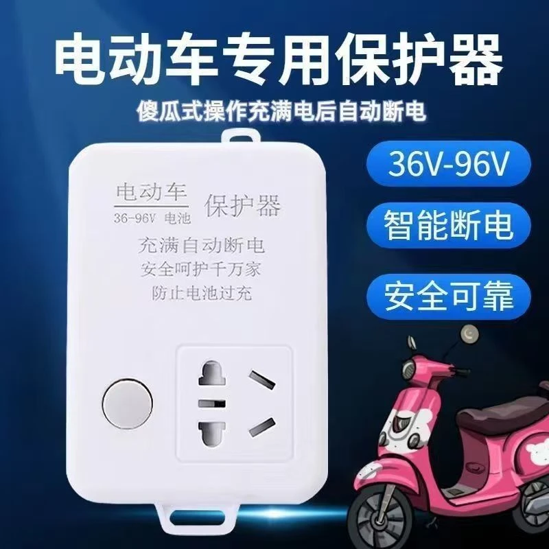 电动车充电自动断电保护器定时器开关适用雅迪三轮车防过充线插座