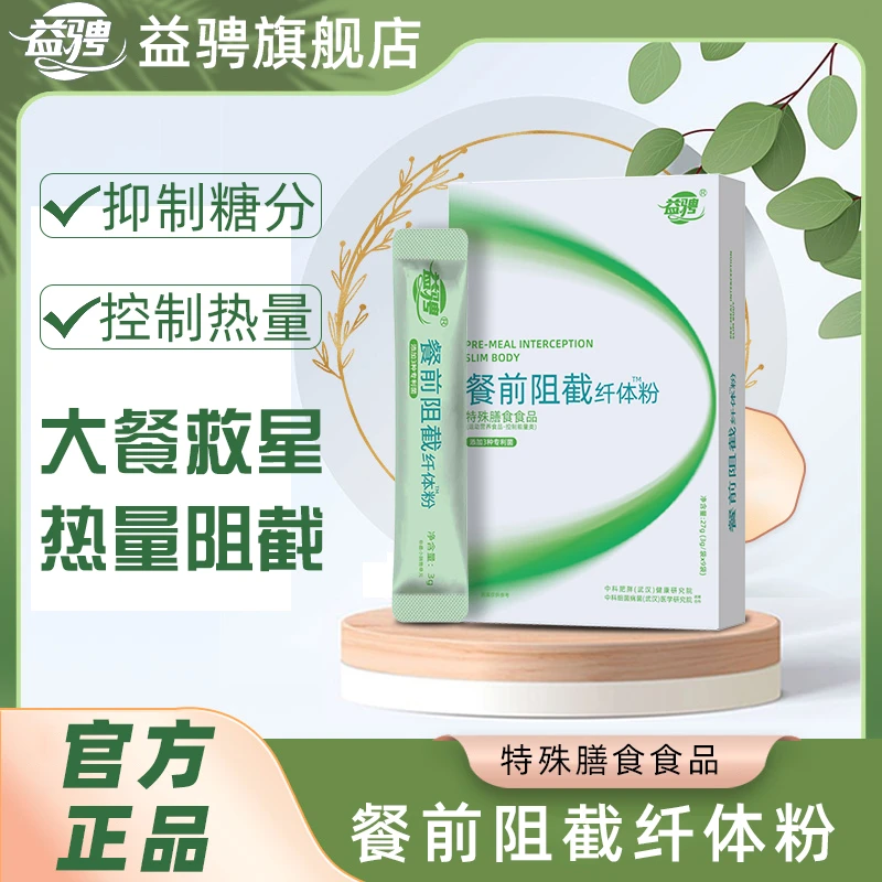 益骋官方正品旗舰店餐前阻截纤体粉可冲泡特殊膳食含果寡糖型 Q14