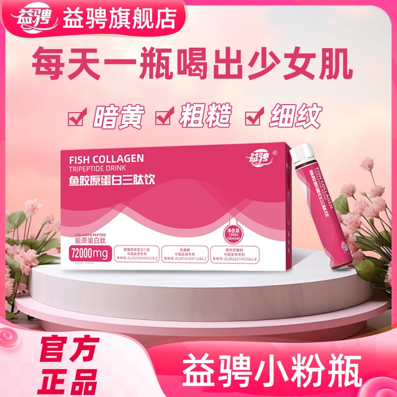 益骋官方正品鱼胶原蛋白三肽饮胶原蛋白小粉瓶男女通用类口服液M