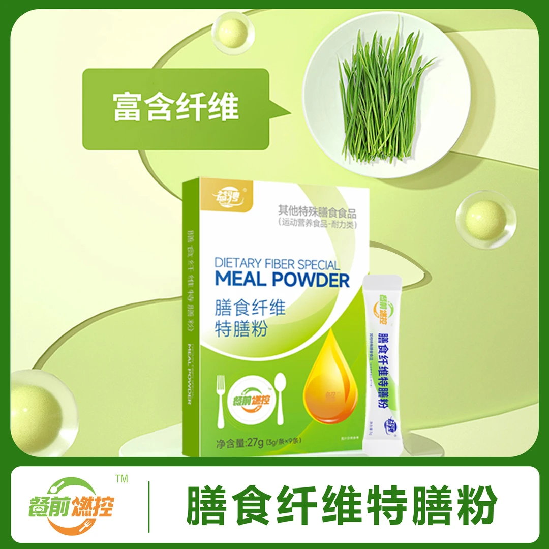 益骋餐前燃控营养运动食品含果寡糖抗性糊精型膳食纤维特膳粉 v55
