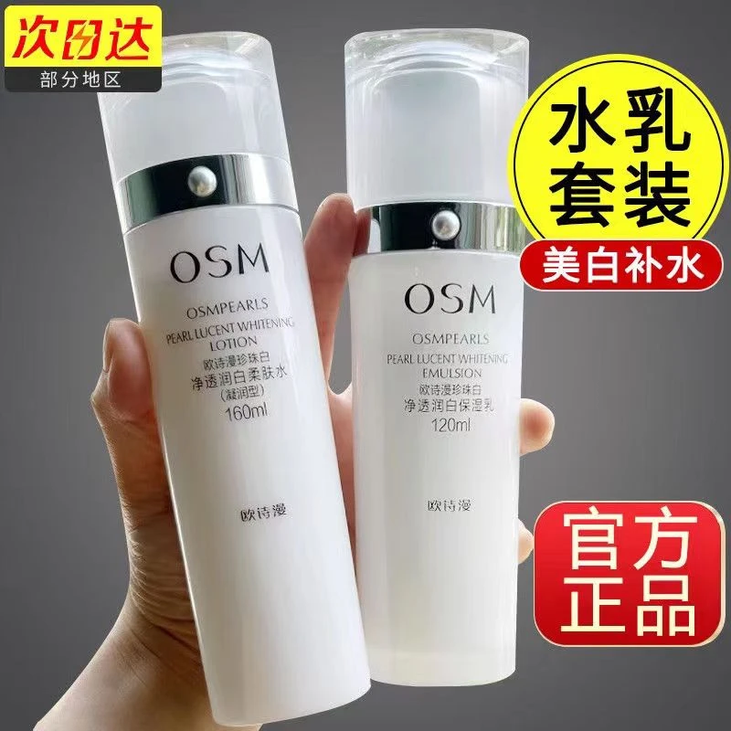 欧诗漫珍珠白净透润白柔肤水组合套装乳透润补水舒服清透润泽温和