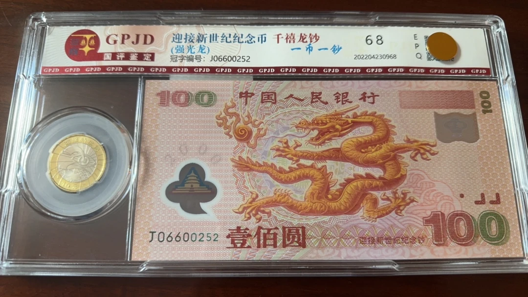 2000千禧龙钞一钞一币国评68分强光龙无347