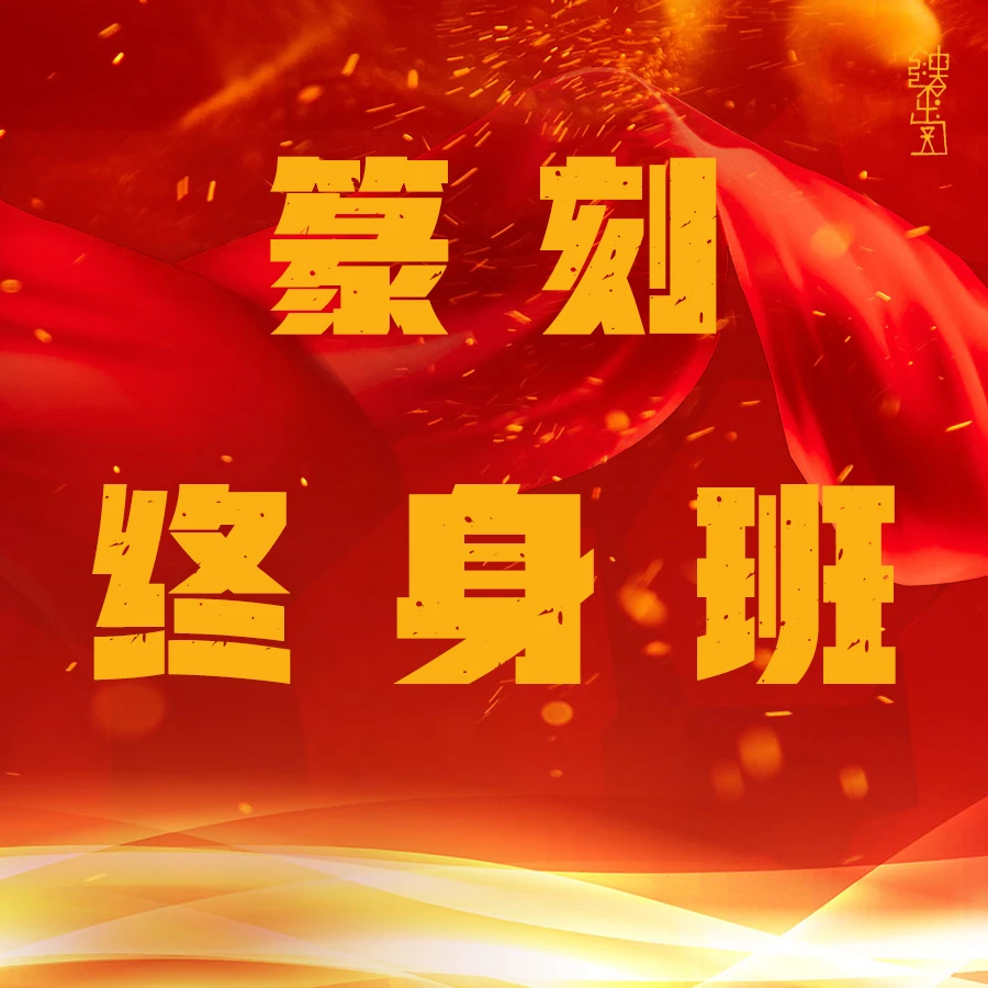 【艺术+】镂金堂书法篆刻终身班