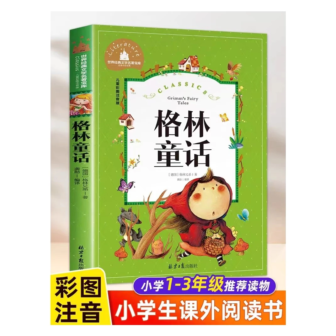 儿童彩图注音版-名著经典-小学生必读故事北京日报出版社格林童话