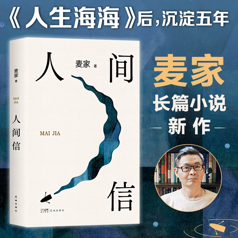 搜书 麦家新作-人间信文学 经典感动人心人生海海同作者畅销爱情