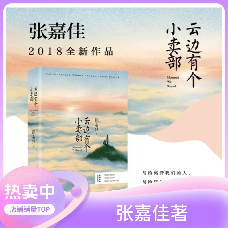 【蔷薇】故事书籍云边有个小卖部张嘉佳著少年生活丛书温柔全新湖南