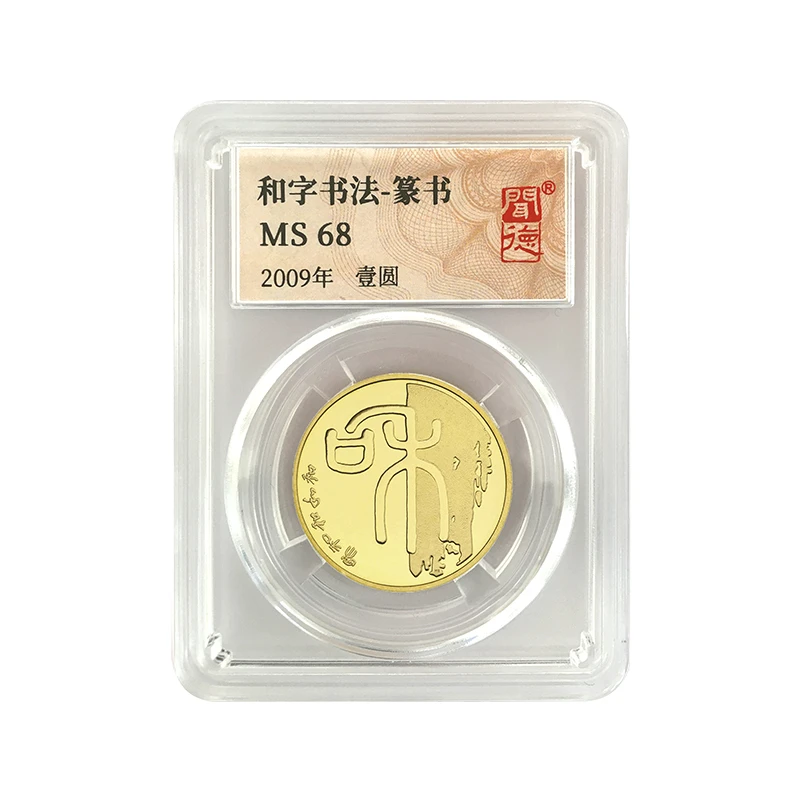 法定货币和字书法篆书纪念币全新封装评级人民银行发行收藏