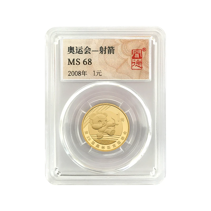 法定货币奥运会射箭纪念币2008全新封装评级人民银行发行收藏