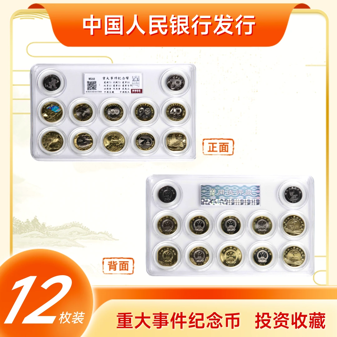 法定货币12枚重大事件纪念币套装全新封装评级鉴定保真生日礼物