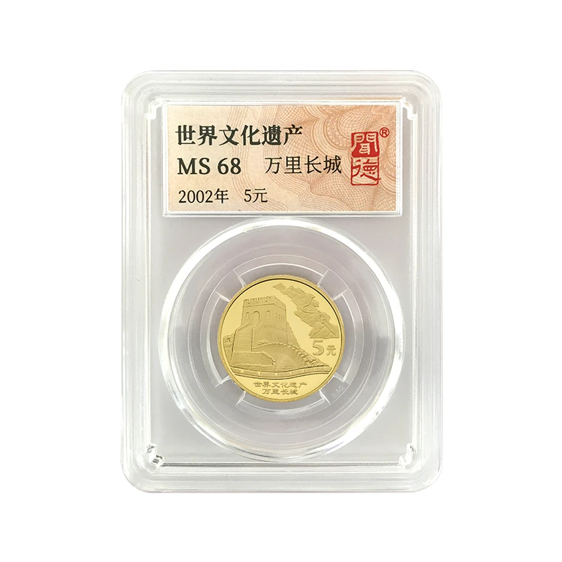 法定货币世界文化遗产万里长城纪念币全新封装评级银行