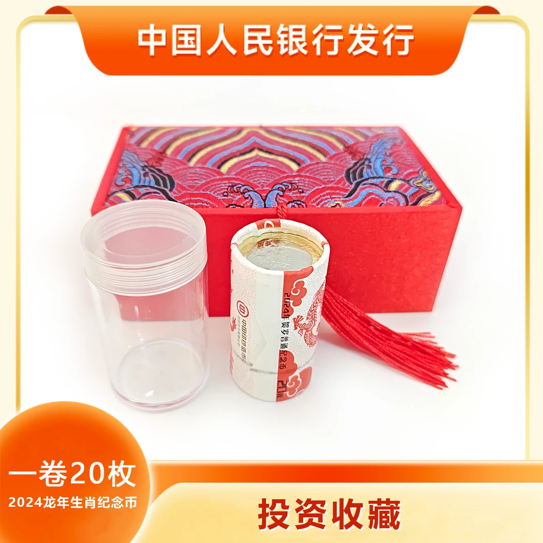 法定货币龙年生肖纪念币人民银行发行原封原卷收藏