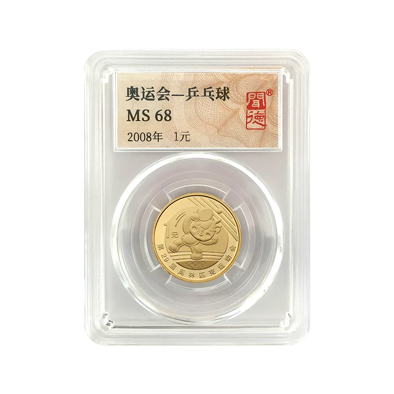 法定货币奥运会乒乓球纪念币2008全新封装评级人民银行