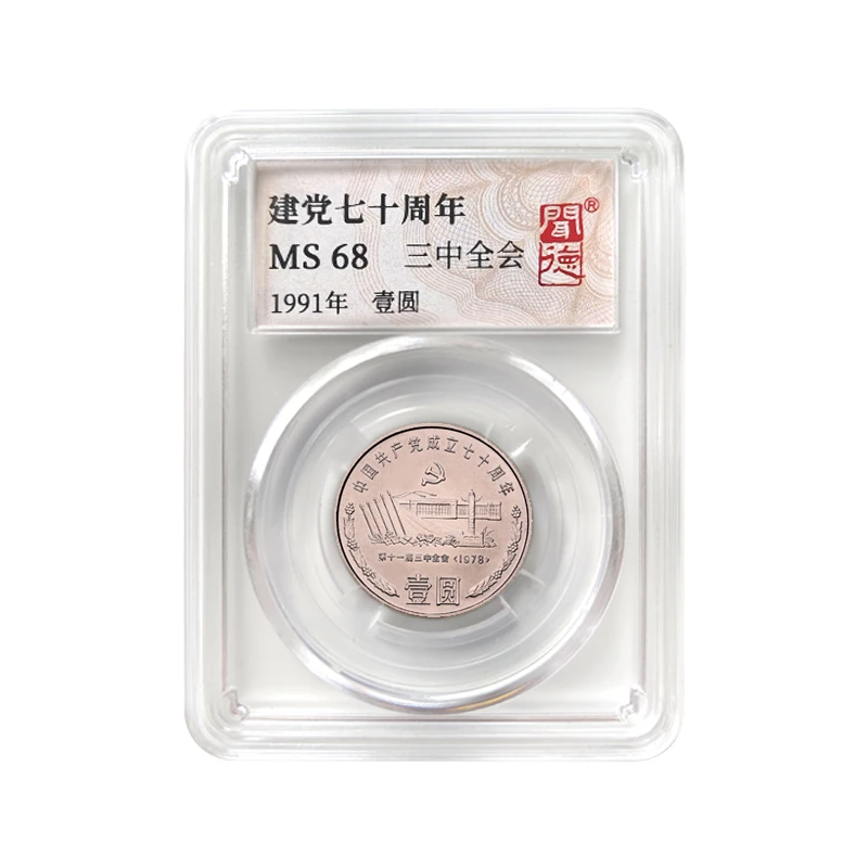 法定货币建党70周年三中全会纪念币全新封装评级银行发行收藏