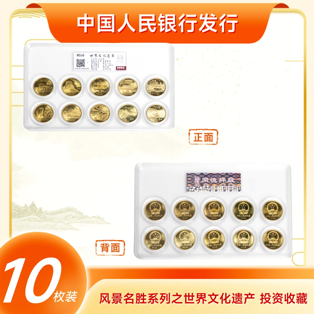 法定货币世界文化遗产纪念币套装10枚全新评级封装鉴定生日礼物