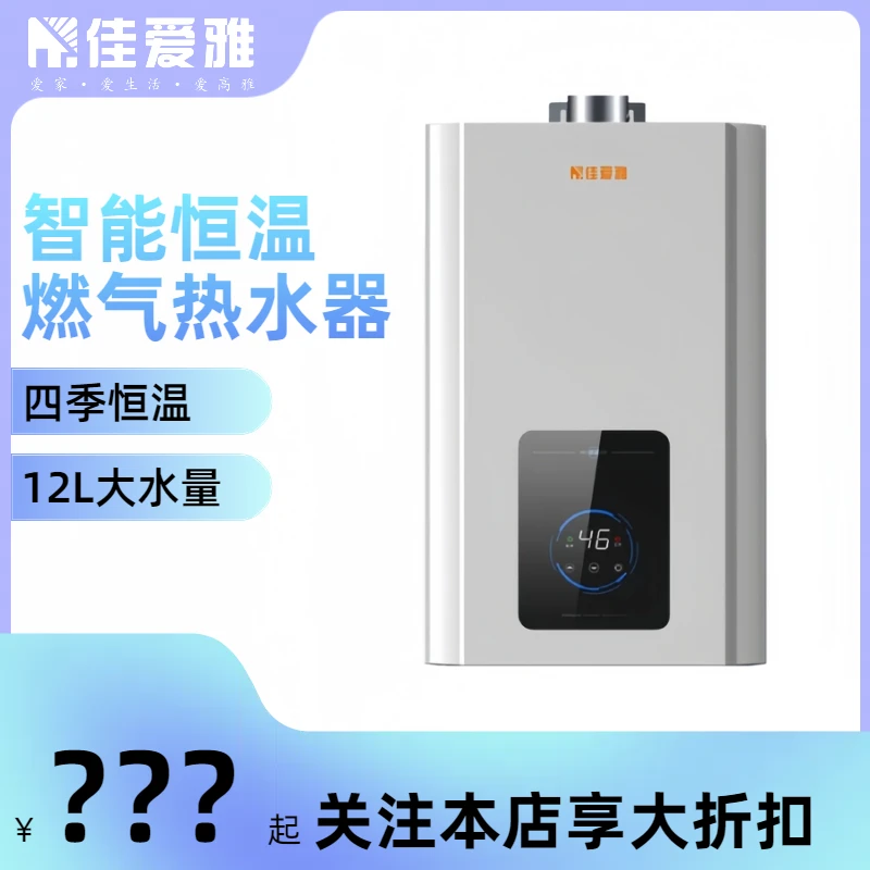 佳爱雅燃气热水器家用天然气12升即热恒温强排节能速热省气包安装