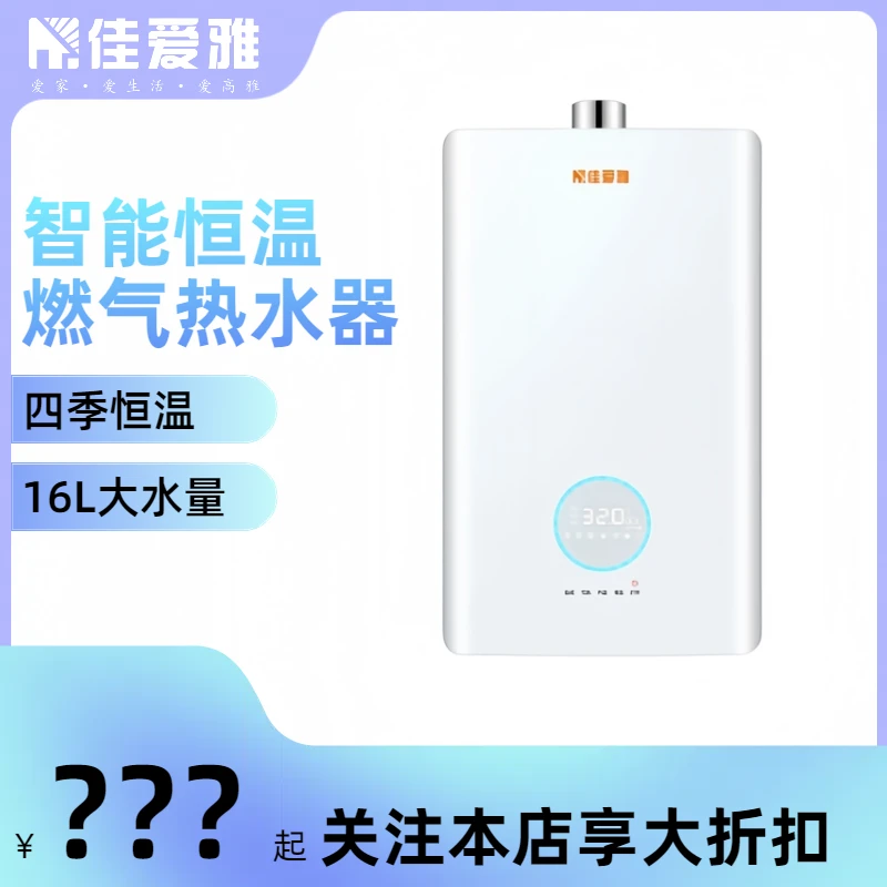 佳爱雅16升大水量燃气热水器零冷水家用天然气液化气智能变升恒温