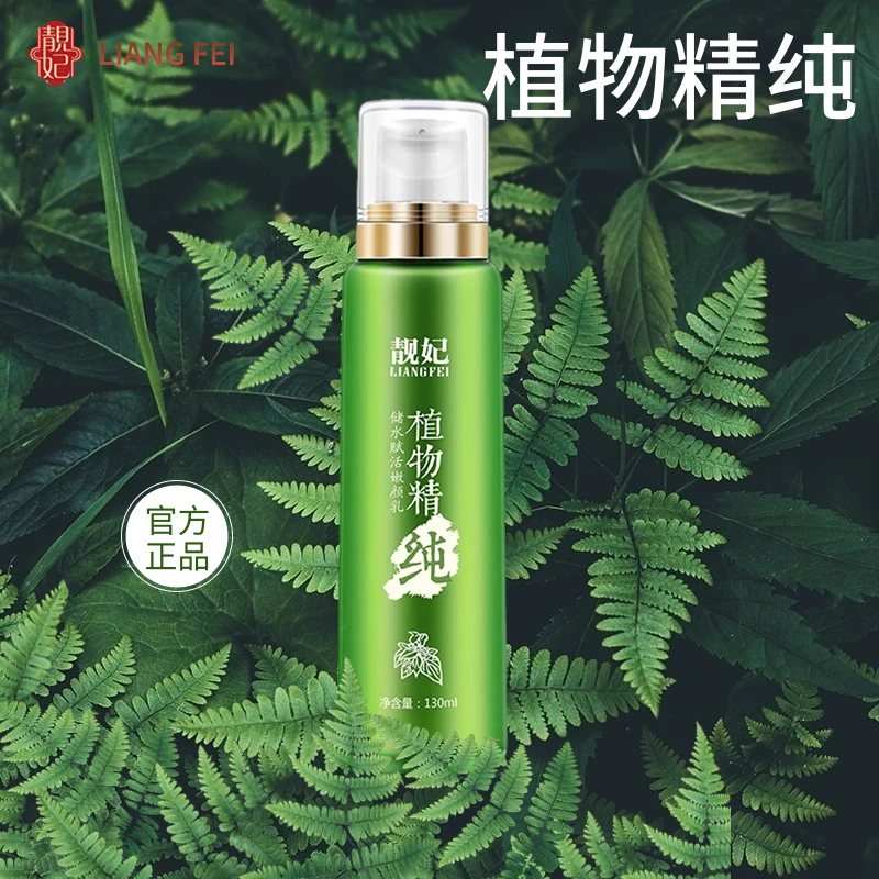 靓妃植物精纯储水嫩颜乳130ml保湿补水女清爽赋活